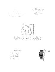 الامام الشهيد حسن البنا - في العقيده الاسلامي.pdf
