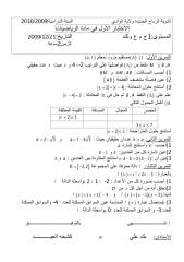 الاختبار الأول في مادة الرياضيات1ج م ع وتك.pdf