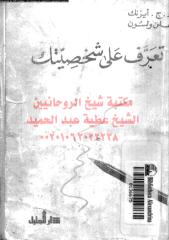 tarf-aly-shkhsetk-aez-ar_PTIFFمكتبةالشيخ عطية عبد الحميد.pdf