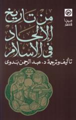 تاريخ الإلحاد في الإسلام.pdf