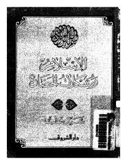 الاسلام و مشكلات الحضاره  -- سيد قطب.pdf