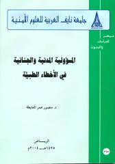 كتاب المسئولية المدنية والجنائية في الاخطاء الطبية الدكتور منصور عمر المعايطة.pdf