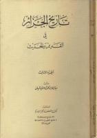 تاريخ الجزائر القديم والحديث ج3 مبارك محمد الميلي.pdf