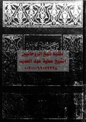 trbeh-alawlad-fy-alaslam-alw-2-ar_PTIFFمكتبةالشيخ عطية عبد الحميد.pdf